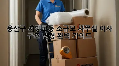 용산구 서빙고동 소규모 사무실 이사 & 구조 변경 완벽 가이드