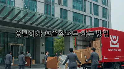 용달이사, 효율적으로 하는 방법!