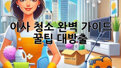 이사 청소 완벽 가이드 🔑 꿀팁 대방출!