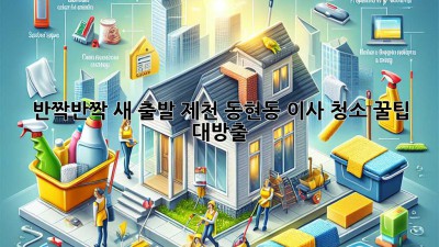 ✨ 반짝반짝 새 출발! 제천 동현동 이사 청소 꿀팁 대방출 🏡
