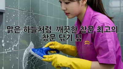 맑은 하늘처럼 ✨ 깨끗한 창문! 최고의 창문 닦기 팁