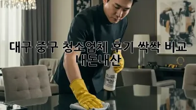 대구 중구 청소업체 후기 싹싹 비교! 🧹✨ #내돈내산