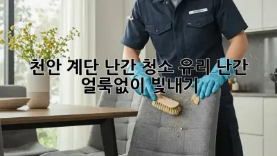 천안 계단 난간 청소✨ 유리 난간, 얼룩없이 빛내기!