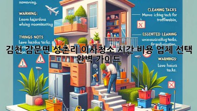 김천 감문면 성촌리 이사청소: 시간, 비용, 업체 선택 완벽 가이드