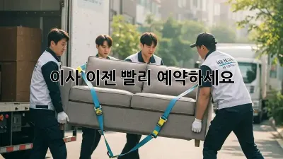 이사, 이젠 빨리 예약하세요!
