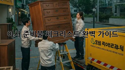 이사 준비물 체크리스트 완벽 가이드