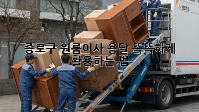 종로구 원룸이사, 용달 똑똑하게 활용하는 법 🚚📦✨
