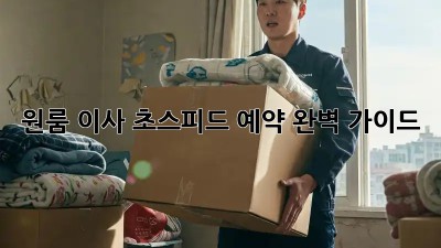 원룸 이사, 초스피드 예약 완벽 가이드!